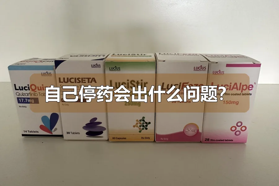 自己停药会出什么问题?