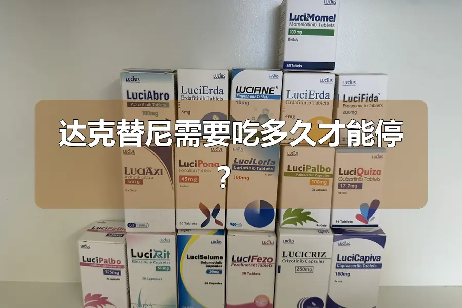 达克替尼需要吃多久才能停?