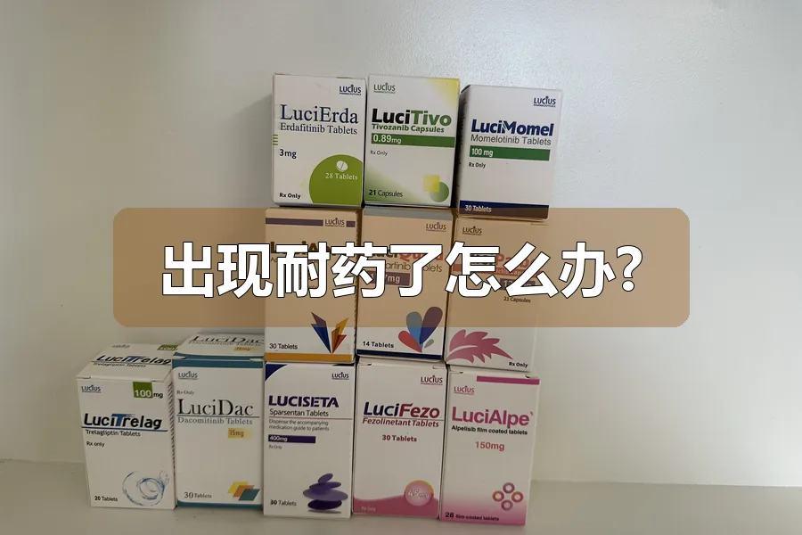 出现耐药了怎么办?