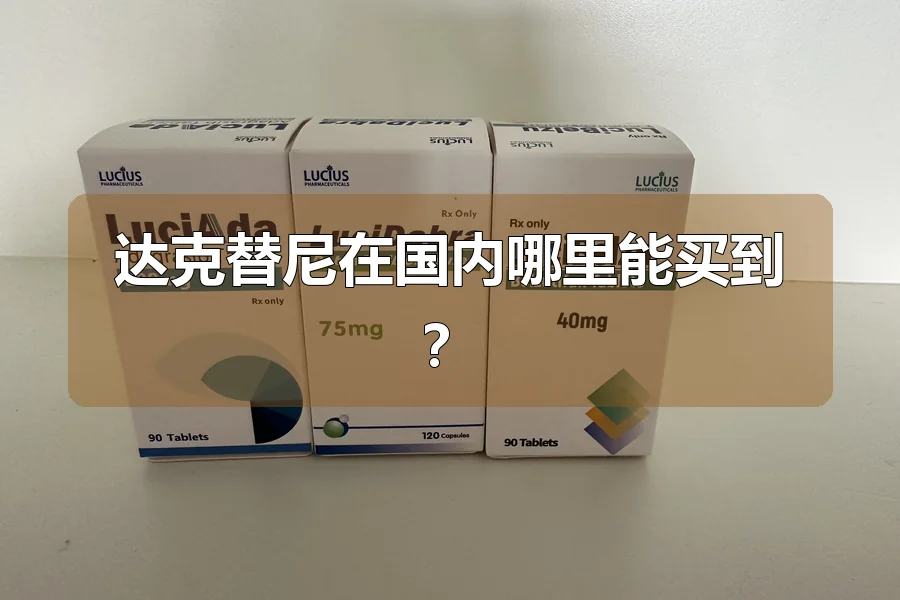 达克替尼在国内哪里能买到?