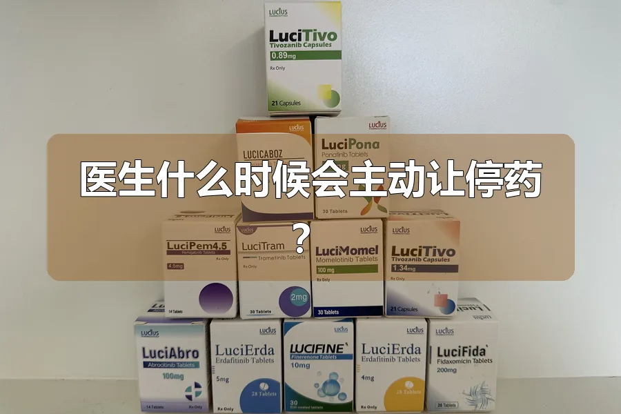 医生什么时候会主动让停药?