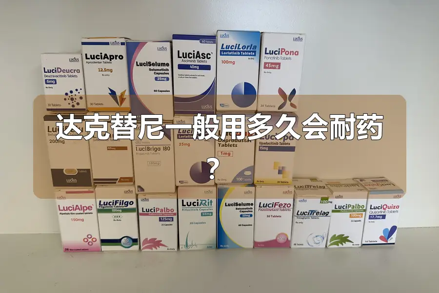 达克替尼一般用多久会耐药?