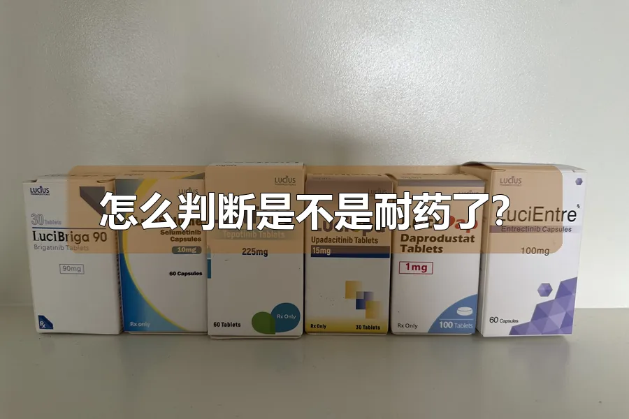 怎么判断是不是耐药了?